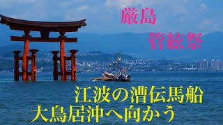 安芸路巡り 厳島管絃祭2024.7抜粋 午前の風景 「江波　漕伝馬船」大鳥居沖へ去る場面　