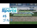 【実況】ガイドが参考にならないレベルで飛ぶゴルフボール【Nintendo Switch Sports】#5