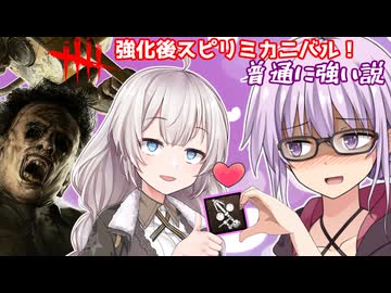 【DbD】強化後スピリミカニバル!ゆかりさんが強くなったスピリミで思いのほか無双できた回 残忍なゆかり#160【VOICEROID実況/デッドバイデイライトキラー】
