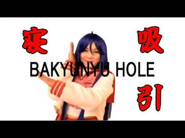 ばきゅ乳ホール