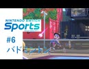 【実況】バドミントンだけ勝負決まるの早くないか？【Nintendo Switch Sports】#6