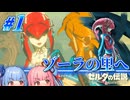 ゾーラの里へ。ゾーラ族の英傑ミファー【#1 ゼルダの伝説BotW/琴葉姉妹実況】
