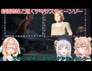 【The Texas Chain Saw Massacre】彩澄姉妹と桜乃そらが逝くテキサスチェーンソーpar255(彩澄りりせ＆しゅお＆桜乃そら実況）