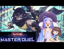 【マスターデュエル】ウナきりのマスターデュエル Part25【VOICEROID実況】
