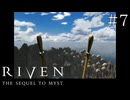 【頭痛誘発系】RIVEN:THE SEQUEL TO MYST(1997)【実況プレイ】#7