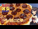 きりたんはニコ動復活を祝してピザを食べるようです【お祝いメシ投稿祭】