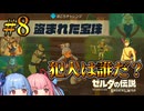 盗まれたカカリコ村の宝珠！犯人は誰だ？【ゼルダの伝説ブレスオブザワイルド #8】【ボイロ実況】