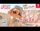 【サイド・オーダー実況09】持ち武器きました！【スプラトゥーン３】