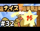 【実況】偉大なる、マリオストーリー #32