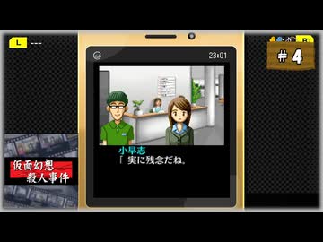 #4 探偵・癸生川凌介事件譚 Vol.1 仮面幻想殺人事件【女性実況】【NSW】