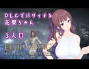 【ELDEN RING】DLCでパリィする花梨ちゃん3人目