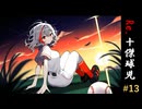 Re.十傑球児#13　夢に果ては無い【パワプロ2022(パワプロ2023)栄冠ナイン】【ゆっくり実況】