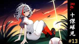 Re.十傑球児#13　夢に果ては無い【パワプロ2022(パワプロ2023)栄冠ナイン】【ゆっくり実況】