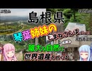 【島根県】ゼロからはじめるたびにっき～VOICEROID旅行　しまねさんぽ編Part3