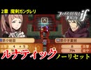 暗夜ルナティック、ノーリセットに挑戦！その手が拓く未来は…【ファイアーエムブレムif暗夜王国】#3
