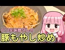 【ピリ辛味噌ダレの豚もやし炒め】飯作って食べるで #70【VOICEROIDキッチン】