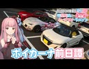 【GRヤリス車載】琴葉姉妹のノープラン・リエゾン＃99（ボイカーナ前日譚）