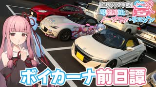【GRヤリス車載】琴葉姉妹のノープラン・リエゾン＃99（ボイカーナ前日譚）