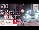 【サイド・オーダー実況10】ウッキウキ【スプラトゥーン３】
