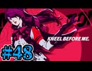 【初見実況】影時間、ふたたび　Part48【ペルソナ3リロード】