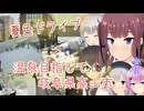 【CeVIO車載】夏色ドライブ　 温泉目指して岐阜県高山市【夏色花梨】