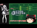 【ゆっくり実況】ゆっくり『と』東京メトロを攻略せよ！ #5【QUESTER】