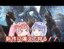 新しいモンハンが来年出るらしいやん、やから練習するで【MHWIB】琴葉姉妹・AIVOICE