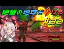 【地球防衛軍6】絶望の地球を駆ける#39【VOICEROID実況】