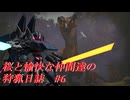 【ゆっくり実況】桜と愉快な仲間達の狩猟日誌#6【MHRise】