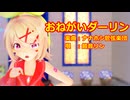 【MMD】リンちゃんで「おねがいダーリン」【カメラ配布あり】