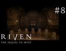 【頭痛誘発系】RIVEN:THE SEQUEL TO MYST(1997)【実況プレイ】#8