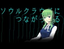 【GUMI SV】ソウルクラウドにつながってる【オリジナル】