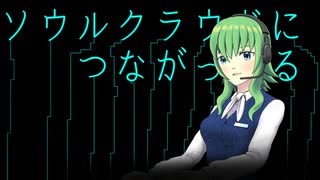 【GUMI SV】ソウルクラウドにつながってる【オリジナル】