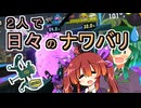 【スプラ3】２人で日々のナワバリその１０３　フルイドVカスタム始めてました！【東北姉妹実況】