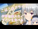 【CeVIO車載】こはこはドライブ　伊勢志摩スカイラインを食べる 三重県鳥羽市【小春六花】