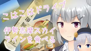 【CeVIO車載】こはこはドライブ　伊勢志摩スカイラインを食べる 三重県鳥羽市【小春六花】