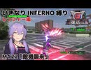 【地球防衛軍6】いきなりINFERNO縛り レンジャー編#121【M122：敵機襲来】
