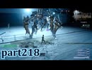 【FF15☆part218】FF上級者(自称)がFINAL FANTASYシリーズ1から楽しく実況プレイ♪