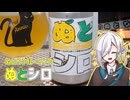【有響シロ誕生祭2024】びぃる食堂ぬとりさんの「ぬとシロ」