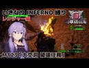 【地球防衛軍6】いきなりINFERNO縛り レンジャー編#122【M123：大空洞 破壊任務】