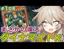 あの男と共に世界大会予選へ【１勝する度１パック開封】初期デッキ＋マスターパックで決闘する #108【遊戯王マスターデュエル】【真竜拳士ダイナマイトK】