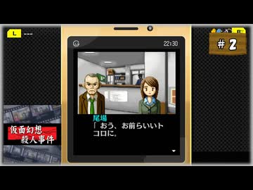 #2 探偵・癸生川凌介事件譚 Vol.1 仮面幻想殺人事件【女性実況】【NSW】