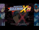 【ロックマンX8】イレギュラーハンター生活　1級【後編】