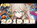 さすがに2010年なら勝てる！【１勝する度１パック開封】初期デッキ＋マスターパックで決闘する #109【遊戯王マスターデュエル】【タイムトラベル2010】