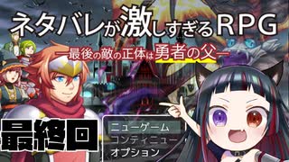 【悪役幹部が】ネタバレが激しすぎるRPG　最終回【ツッコミまくる】