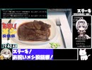 【12:50.33】ステーキ【あなたの食卓に一品を】