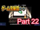 【ゲーム発展国++】最高のゲームを作り上げろ!!　#22
