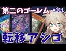 第二のゴーレム現る！【１勝する度１パック開封】初期デッキ＋マスターパックで決闘する #111【遊戯王マスターデュエル】【転移アシゴ】