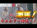 バイオ４　チェンとレオンと時々村長【タケとバイオハザード RE:４＃１０】