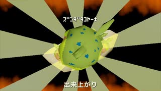 ずんだタコヤーキ 歌わせて頂きました / しゃーく×とくめい